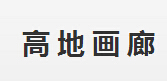 高地畫廊
