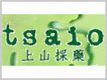 Tsaio|上山采藥