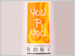 YOURYOU|我的樣子
