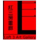 紅三房畫(huà)廊