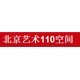 北京藝術(shù)110空間