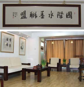 國(guó)際水墨聯(lián)盟