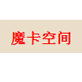 魔卡空間