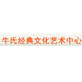 牛氏經(jīng)典文化藝術(shù)中心