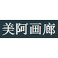 美阿畫廊