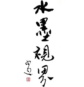 水墨視界藝術(shù)工作室