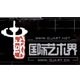 索卡當(dāng)代藝術(shù)空間