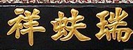 瑞蚨祥服飾