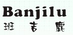班吉鹿童裝