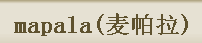 mapala麥帕拉女裝