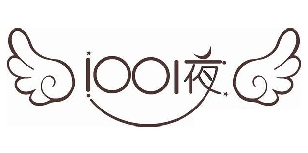 1001夜童裝