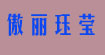 傲麗玨瑩女裝