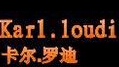 卡爾·羅迪