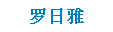 羅日雅