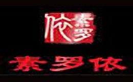 素羅依