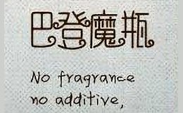 巴登魔瓶