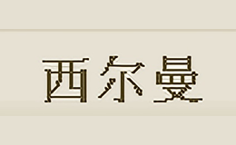西爾曼