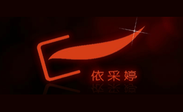 依采婷