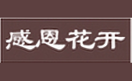 感恩花開(kāi)