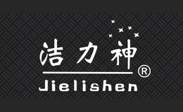 潔力神