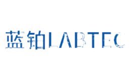 藍鉑Labtec