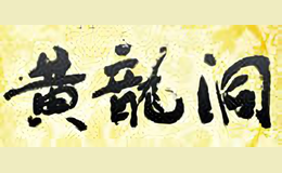 黃龍洞