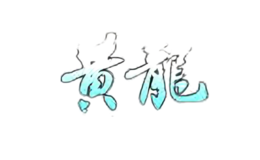 黃龍