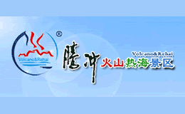 騰沖火山熱海溫泉