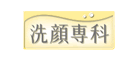 洗顏專科