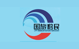 國旅移民