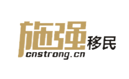 施強(qiáng)移民