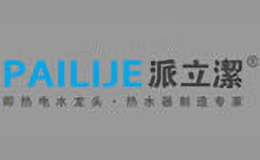 派立潔