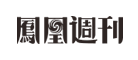 《鳳凰周刊》