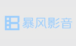 暴風影音