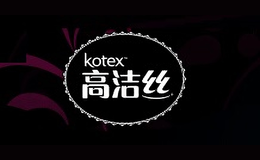 高潔絲