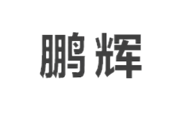 鵬輝