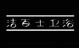 潔百士