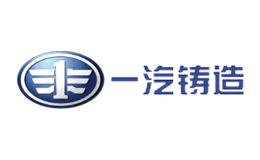 一汽鑄造