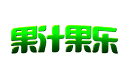 果汁果樂(lè)