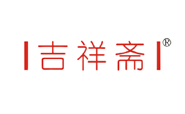 吉祥齋