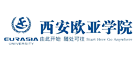 西安歐亞學院