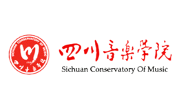 四川音樂(lè)學(xué)院