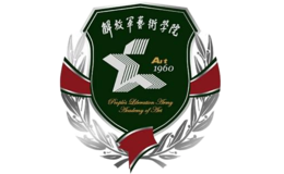解放軍藝術(shù)學(xué)院