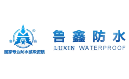魯鑫防水