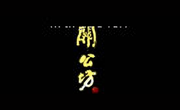 關(guān)公坊