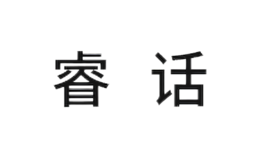睿話