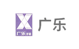 廣樂(lè)