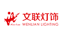 文聯(lián)燈飾