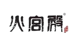 火宮殿