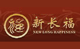 新長福